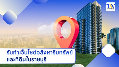 สร้างเว็บไซต์อสังหาริมทรัพย์และที่ดินราชบุรี ดันยอดขาย | TumWebSME