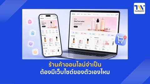 ขายของออนไลน์ ต้องมีเว็บไซต์ไหม? เจาะข้อดีข้อเสียที่ร้านค้าต้องรู้