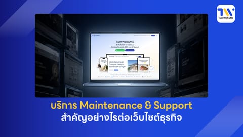บริการ Maintenance & Support สำคัญอย่างไรต่อเว็บไซต์ธุรกิจ
