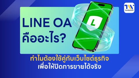 LINE OA คืออะไร? ทำไมต้องใช้คู่กับเว็บไซต์ธุรกิจเพื่อให้ปิดการขายได้จริง