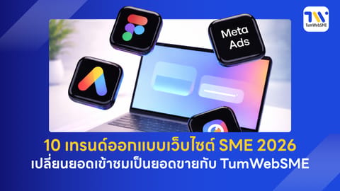 10 เทรนด์ออกแบบเว็บไซต์ SME 2026: เปลี่ยนยอดเข้าชมเป็นยอดขายกับ TumWebSME