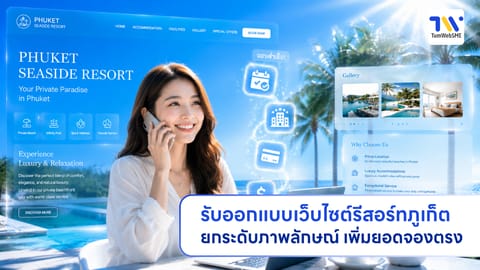 รับออกแบบเว็บไซต์รีสอร์ทภูเก็ต ยกระดับภาพลักษณ์ เพิ่มยอดจองตรง