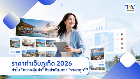 ราคาทำเว็บภูเก็ต 2026 ทำไม "ความคุ้มค่า" ถึงสำคัญกว่า "ราคาถูก"?