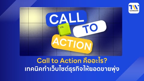 Call to Action คืออะไร? เทคนิคทำเว็บไซต์ธุรกิจให้ยอดขายพุ่ง