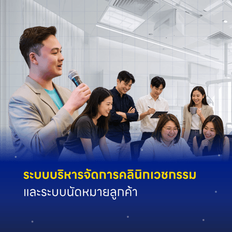 ระบบบริหารจัดการคลินิกเวชกรรมและระบบนัดหมายลูกค้า