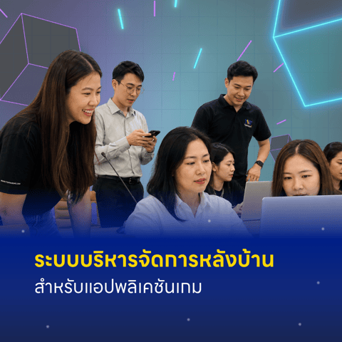ระบบบริหารจัดการหลังบ้านสำหรับแอปพลิเคชันเกม