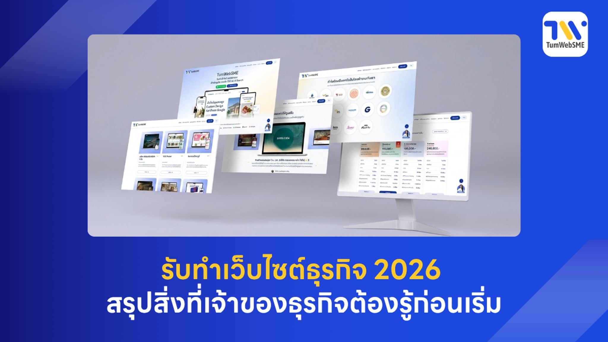 บริการรับทำเว็บไซต์ธุรกิจ 2026 โดยทีมงาน TumWebSME สำหรับเจ้าของธุรกิจที่ต้องการเปลี่ยนเว็บไซต์เป็นระบบหาลูกค้า