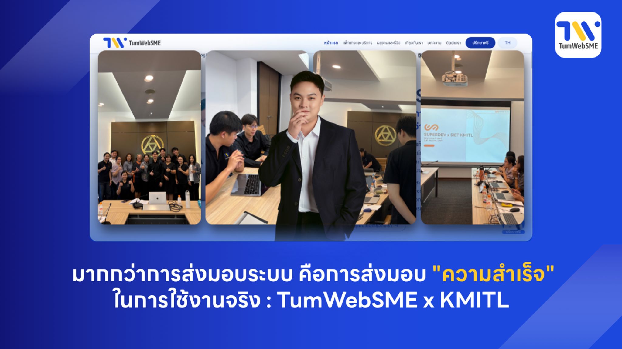 ภาพบรรยากาศทีมงาน TumWebSME ลงพื้นที่อบรมการใช้งานระบบดิจิทัล Phase 2 ให้กับบุคลากร KMITL