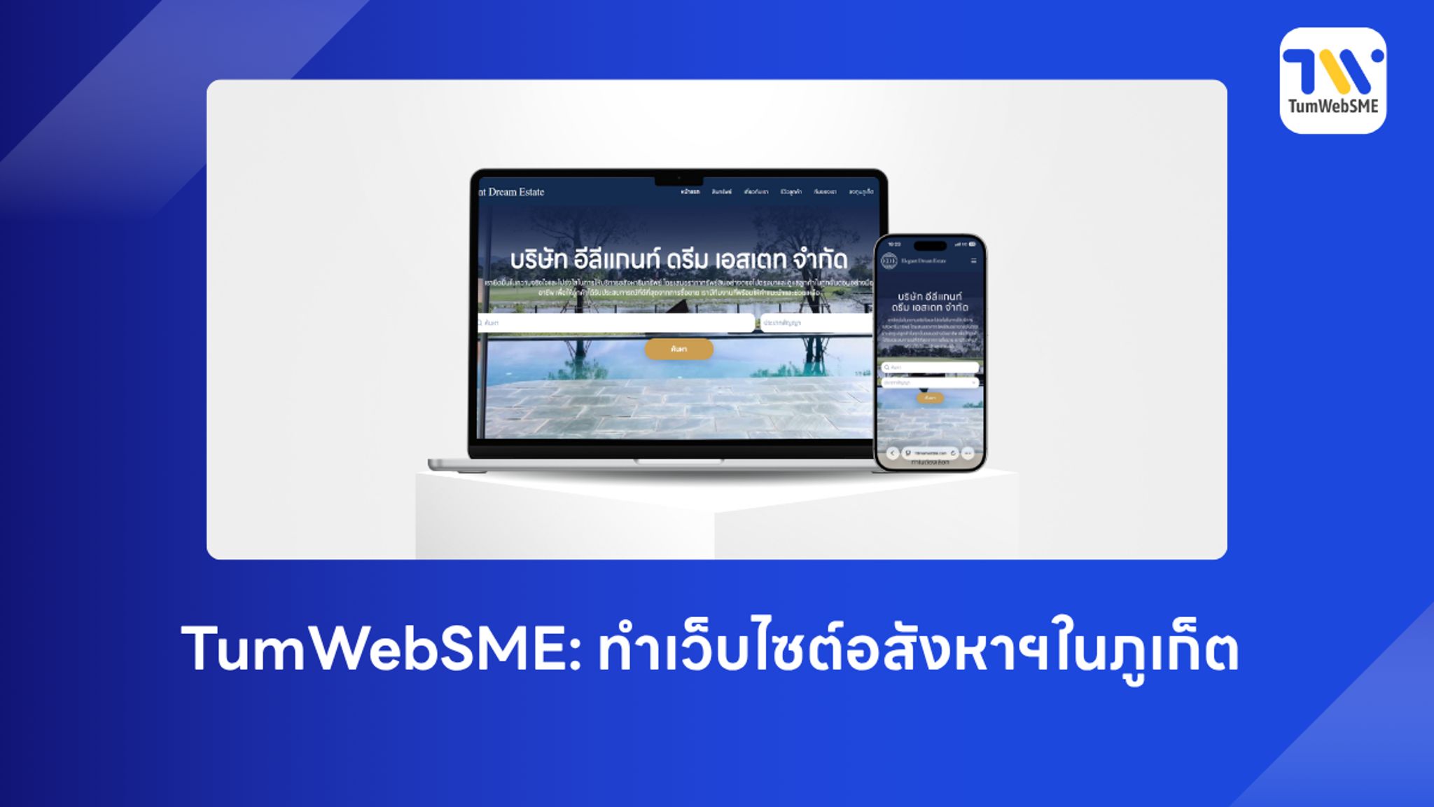 ตัวอย่างหน้าเว็บไซต์อสังหาริมทรัพย์ภูเก็ต Elegant Dream Estate ออกแบบโดย TumWebSME