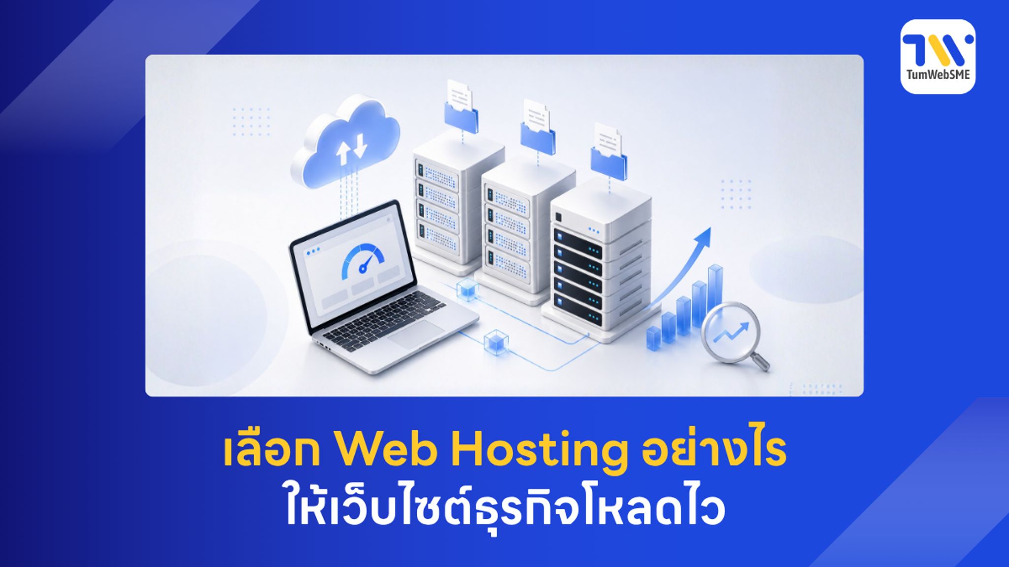 เลือก Web Hosting ให้เหมาะกับ เว็บไซต์ธุรกิจ เพื่อรองรับคนเข้าชมจำนวนมากและ ส่งเสริม SEO