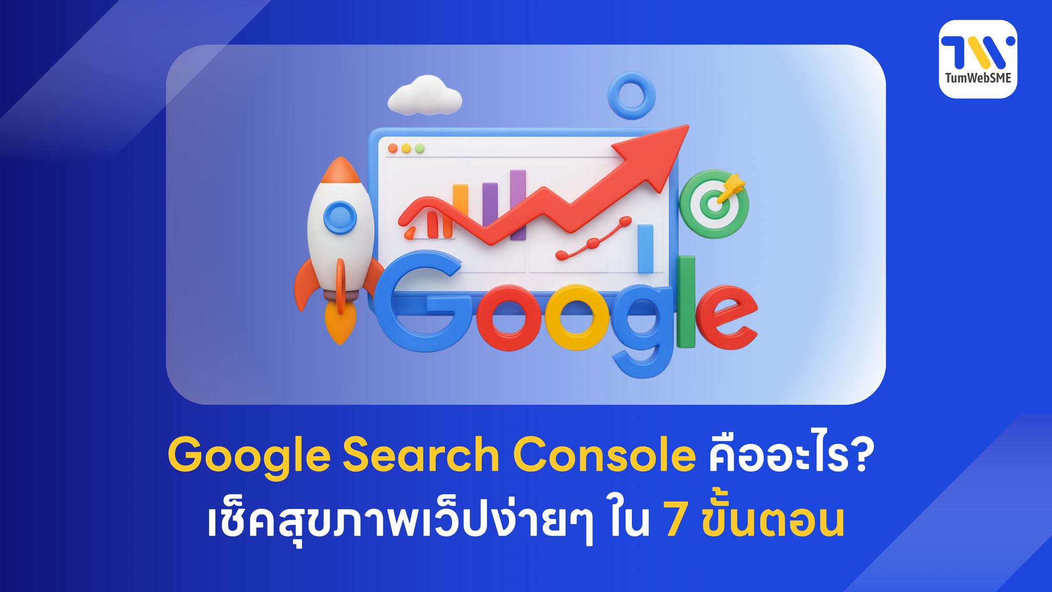 หน้าจอใช้งาน Google Search Console แสดงข้อมูล Performance และอันดับคีย์เวิร์ด SEO สำหรับเว็บไซต์ธุรกิจ