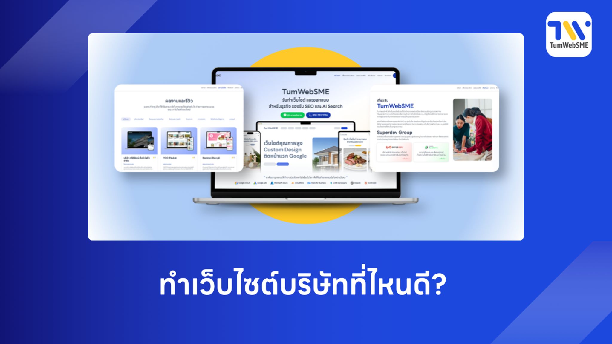 ทำเว็บไซต์บริษัทที่ไหนดี? 5 ข้อผิดพลาดที่ SME มักเจอ พร้อมตัวอย่างผลงานเว็บไซต์จาก TumWebSME ที่เน้นดีไซน์ทันสมัยและรองรับ SEO