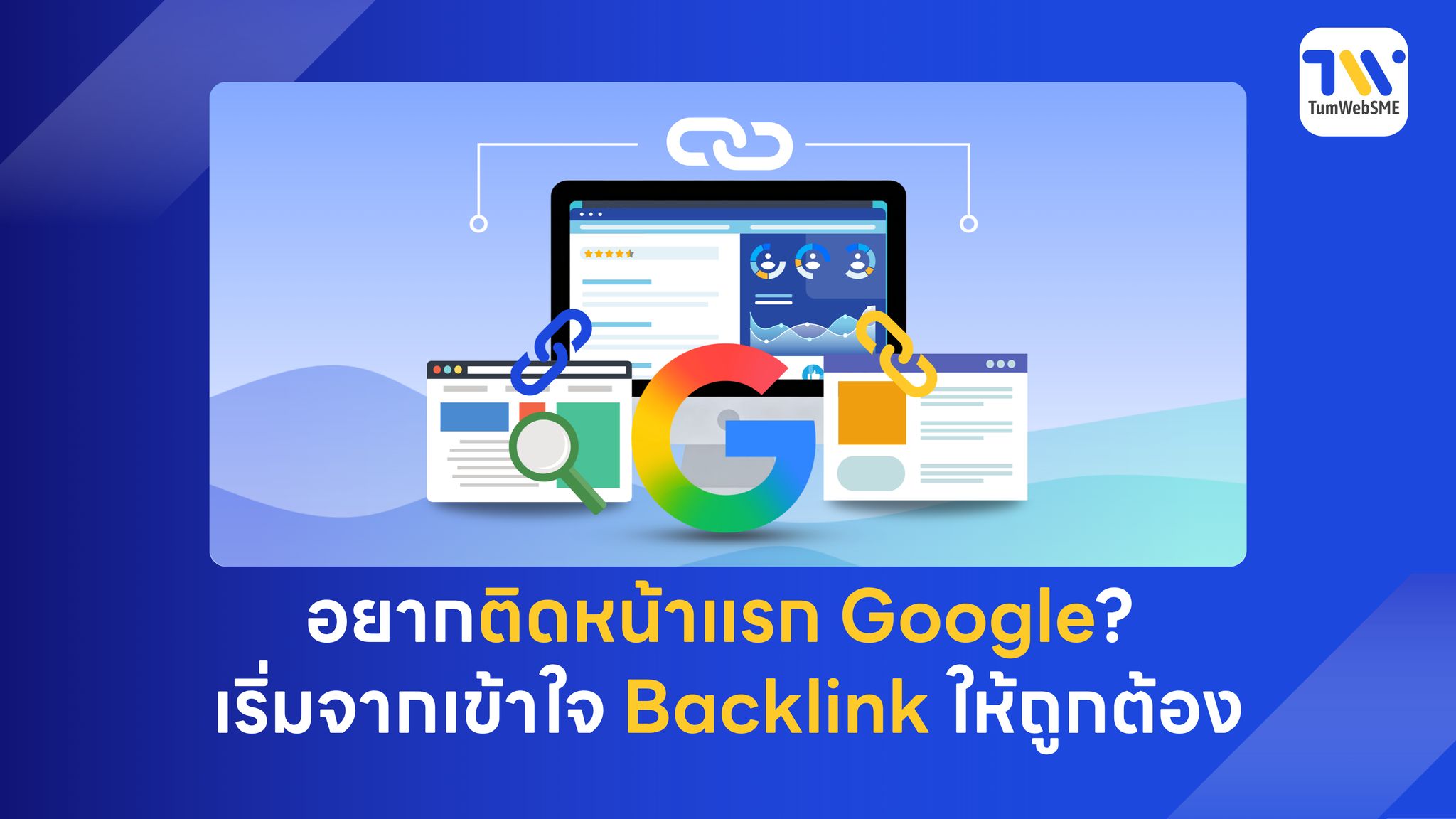 กราฟิกอธิบายการทำงานของ Backlink เปรียบเทียบระหว่างลิงก์คุณภาพกับลิงก์อันตรายในการทำ SEO ปี 2026