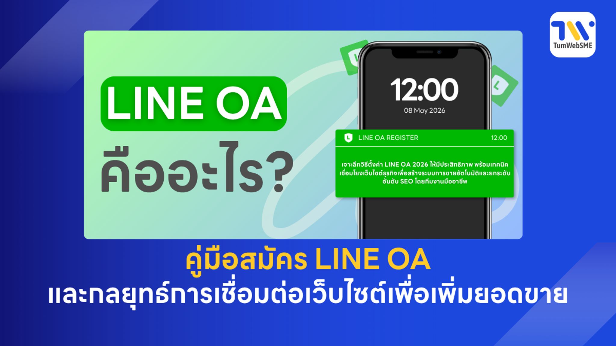 การตั้งค่า LINE OA 2026 และโครงสร้างเว็บไซต์ธุรกิจเพื่อประสิทธิภาพสูงสุดในการปิดการขายโดย TumWebSME