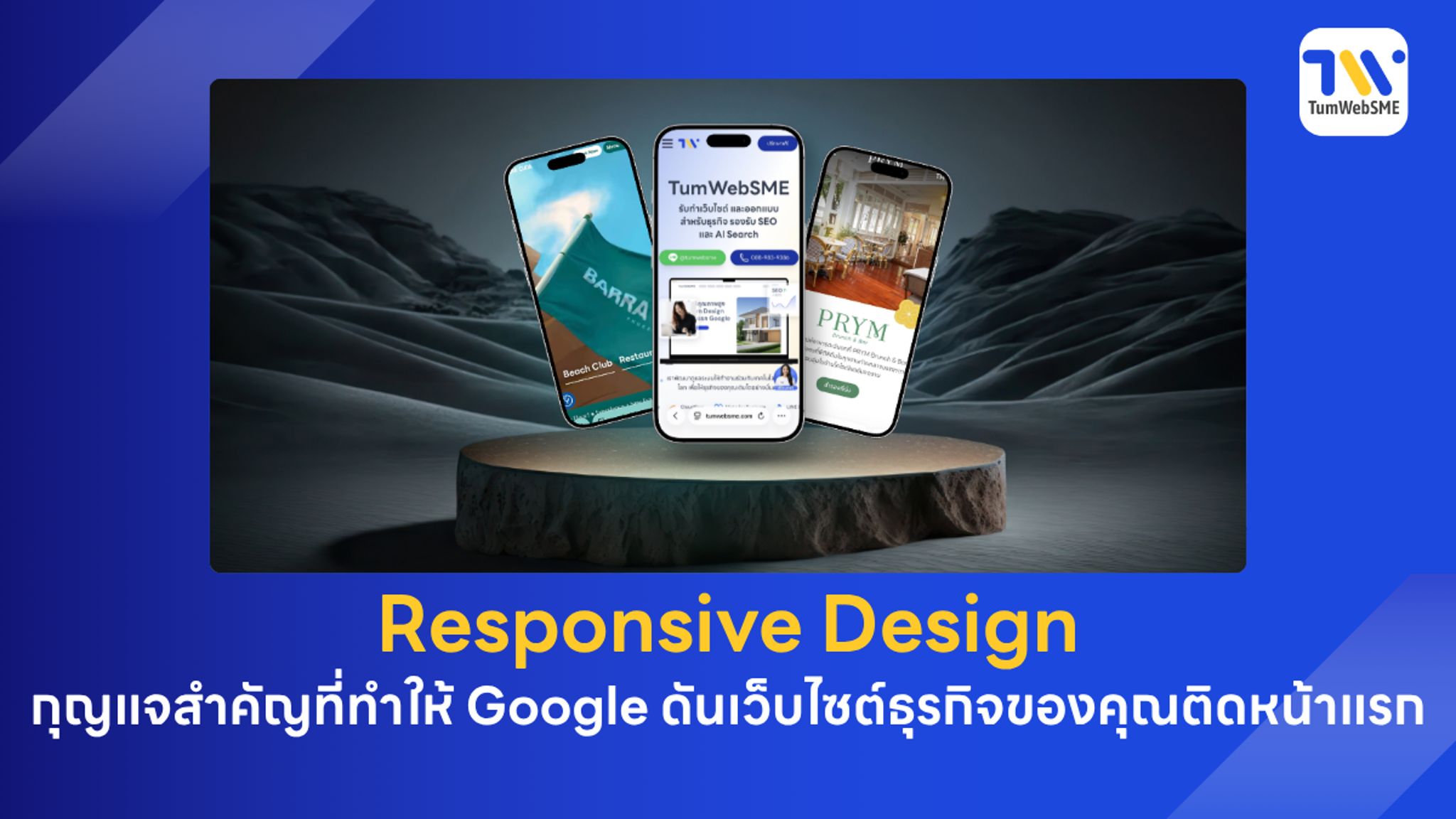 บริการรับทำเว็บไซต์ธุรกิจระบบ Responsive Design โดยทีมผู้เชี่ยวชาญจาก TumWebSME