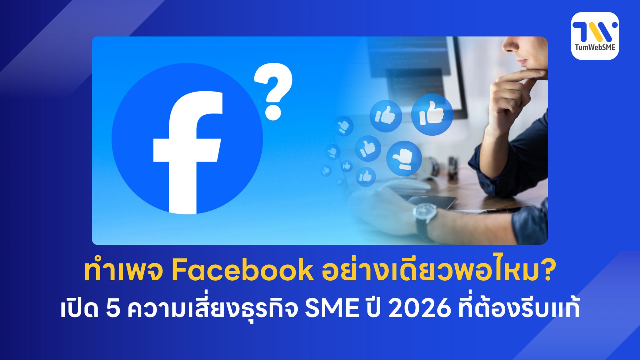 กราฟิกวิเคราะห์ 5 ความเสี่ยงเชิงโครงสร้างของการใช้ Facebook Page อย่างเดียว เทียบกับการสร้างสินทรัพย์ดิจิทัลด้วยเว็บไซต์ธุรกิจ ปี 2026