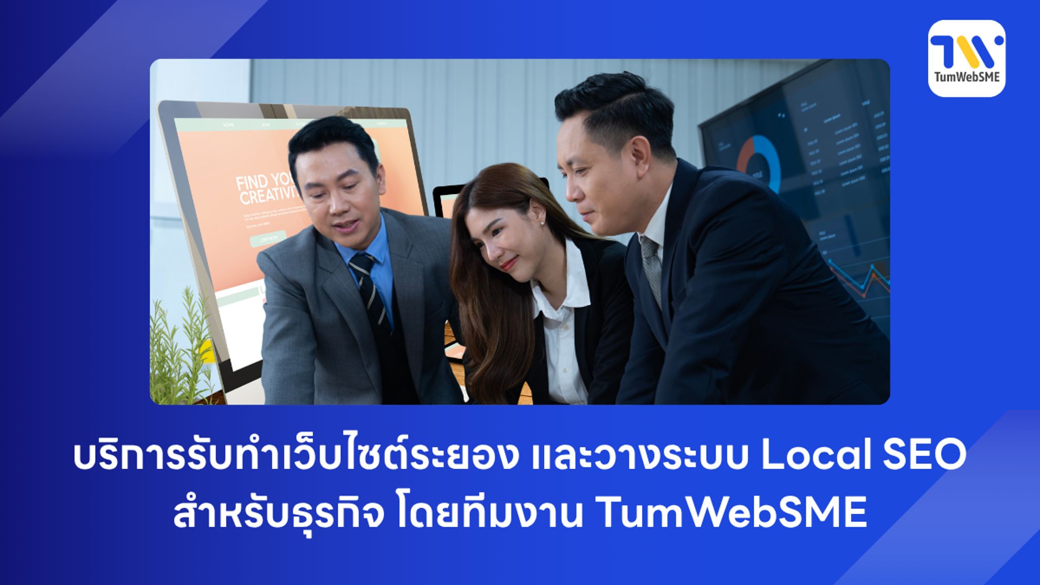 บริการรับทำเว็บไซต์ระยอง และวางระบบ Local SEO สำหรับธุรกิจ โดยทีมงาน TumWebSME
