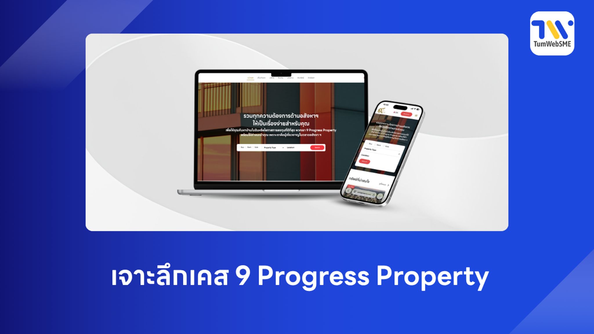 รีวิวผลงานรับทำเว็บไซต์ธุรกิจอสังหาริมทรัพย์ 9 Progress Property Phuket โดย TumWebSME