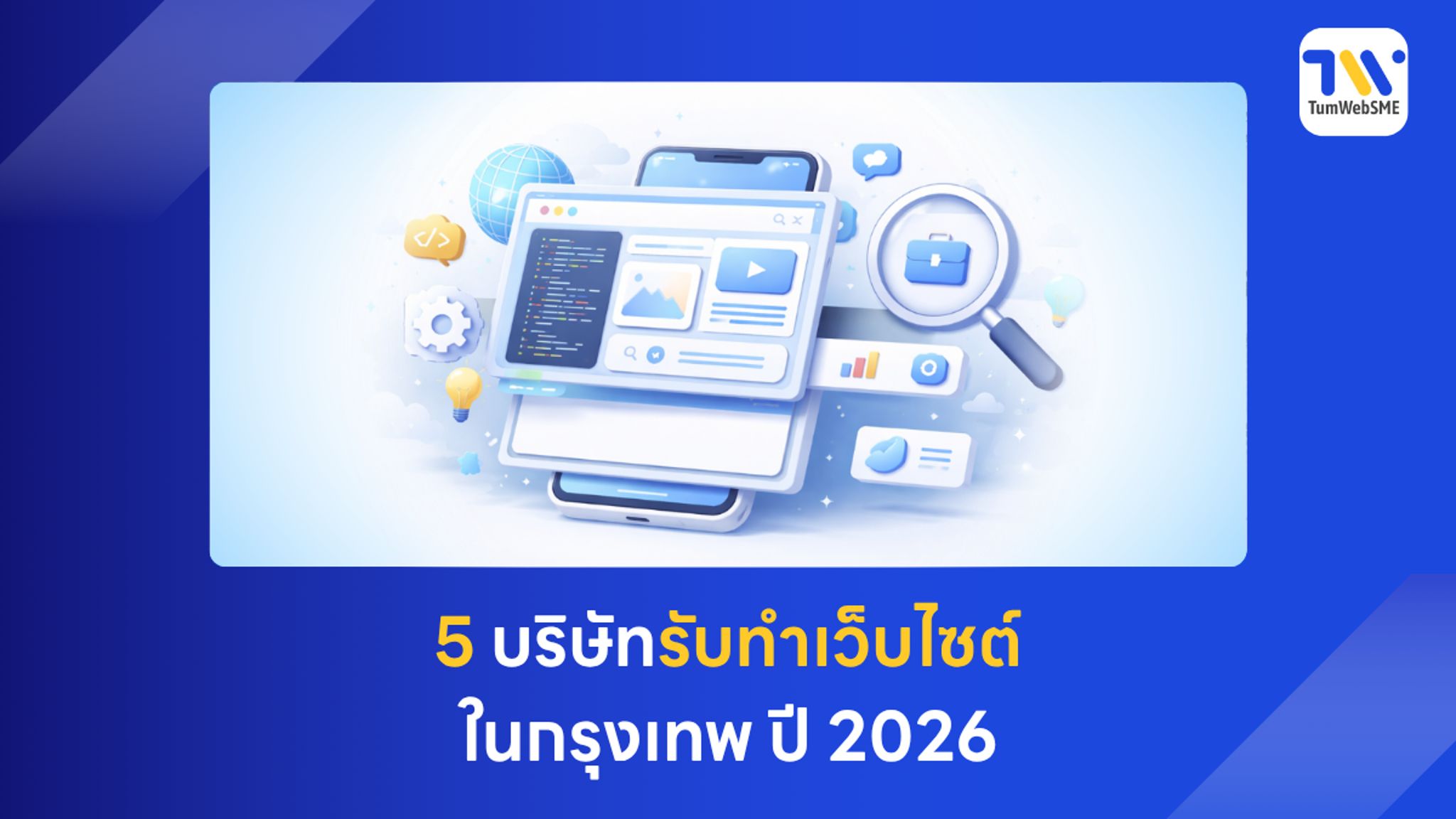 รูปภาพกราฟิกเปรียบเทียบ 5 บริษัทรับทำเว็บไซต์ในกรุงเทพ ปี 2026 สำหรับธุรกิจ SME และองค์กรขนาดใหญ่