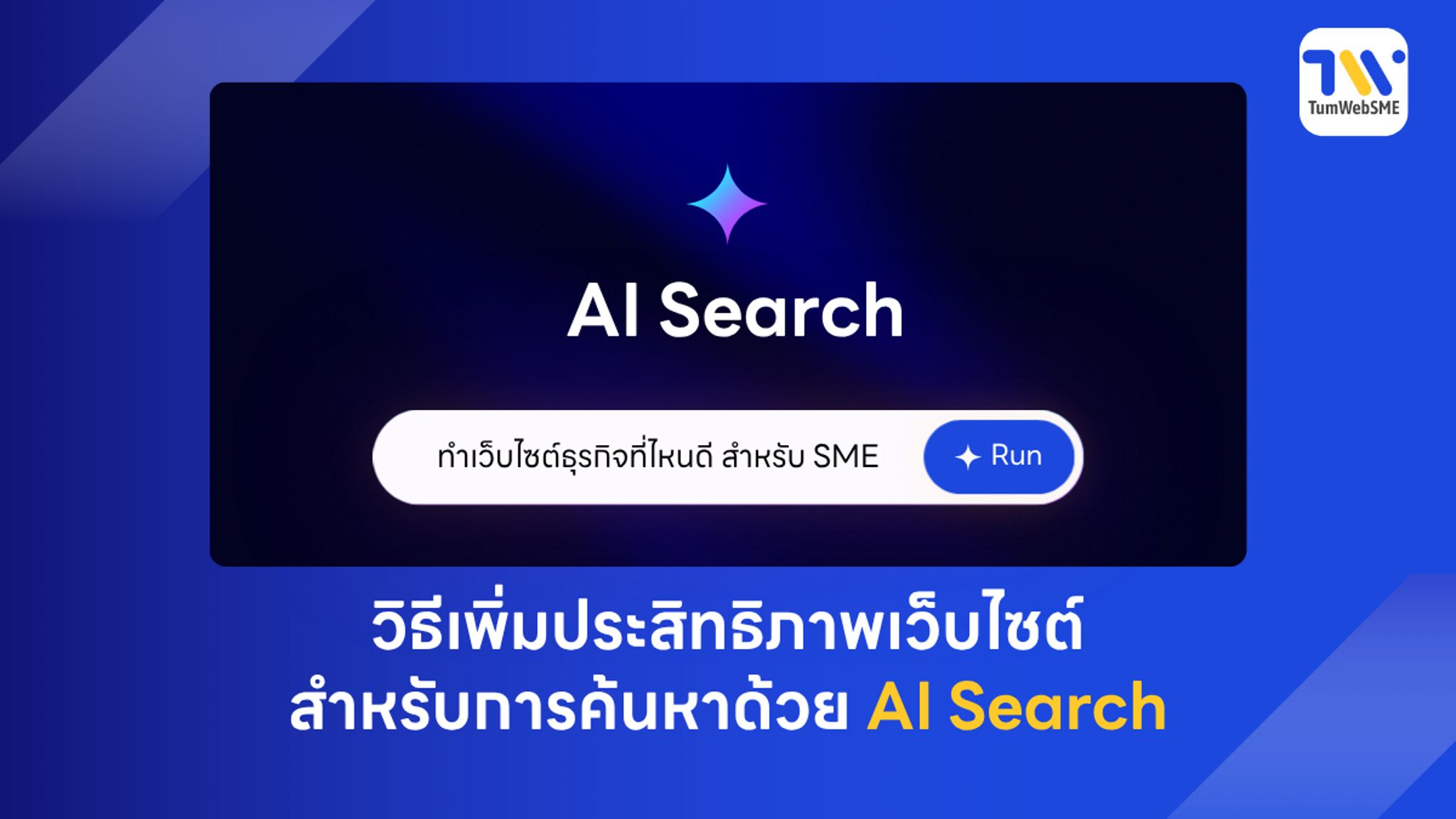 ภาพกราฟิกแสดงกลยุทธ์การปรับเว็บไซต์รับปี 2026 ด้วยเทคนิค AEO และ GEO เพื่อครองพื้นที่บนหน้าผลการค้นหา AI Search