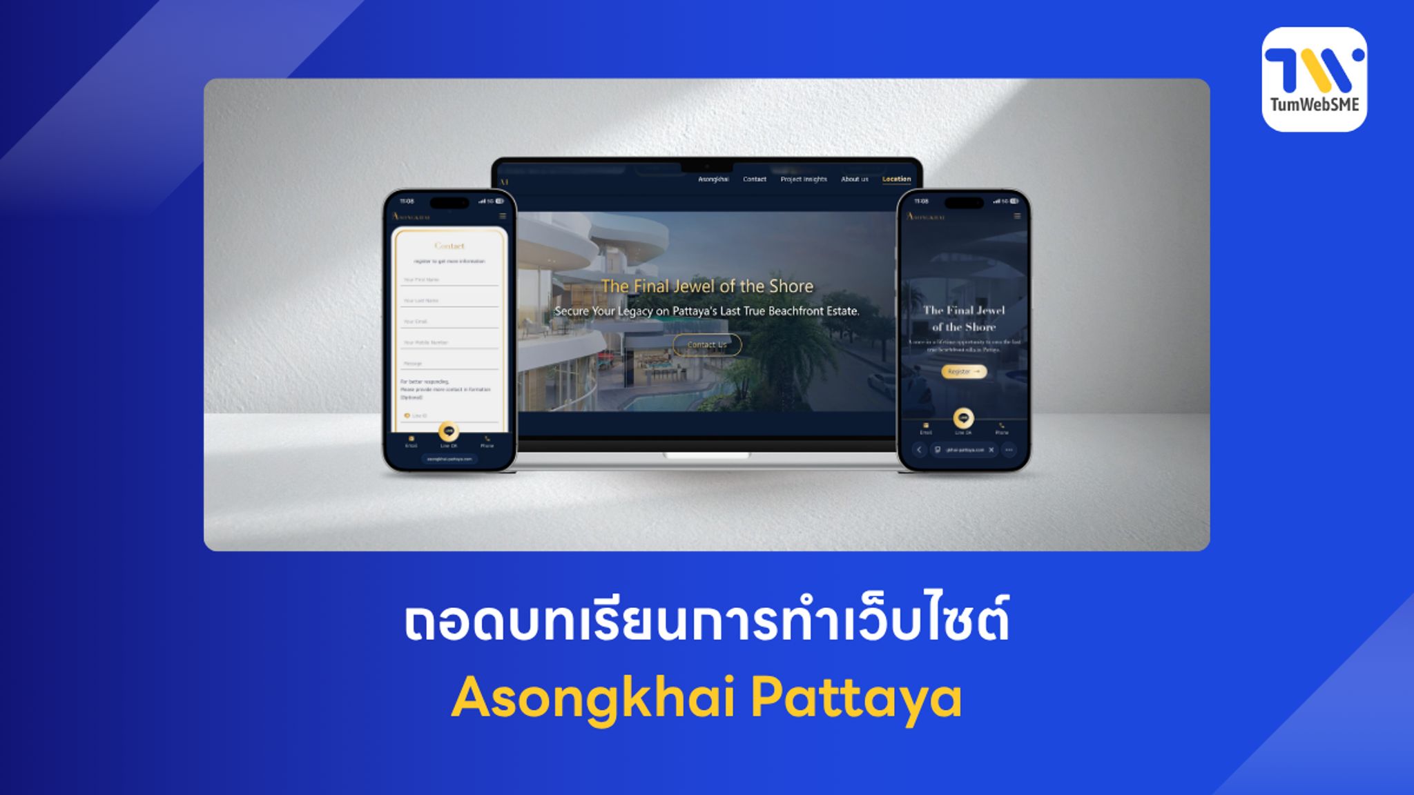 เบื้องหลังการออกแบบเว็บไซต์ Asongkhai Pattaya โครงการบ้านหรู Super Luxury โดย TumWebSME