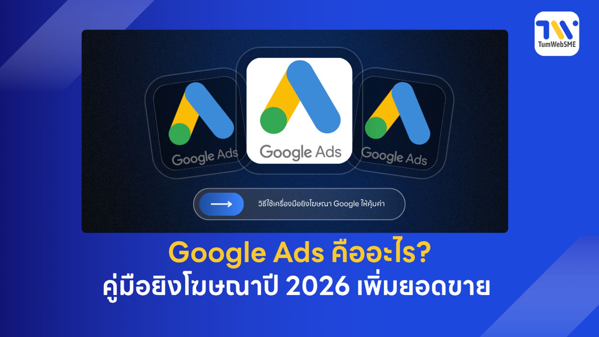 Google Ads คืออะไร สำหรับวางกลยุทธ์เว็บไซต์ธุรกิจ