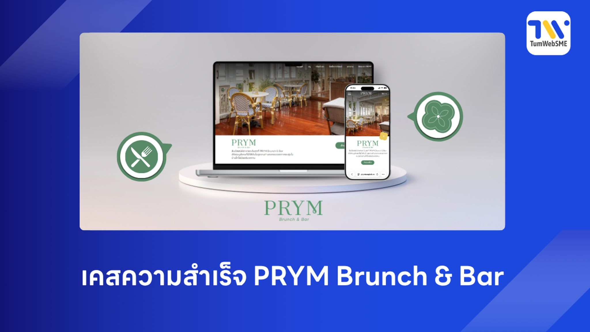 ออกแบบเว็บไซต์ธุรกิจร้านอาหาร PRYM Brunch & Bar โดยทีมงาน TumWebSME