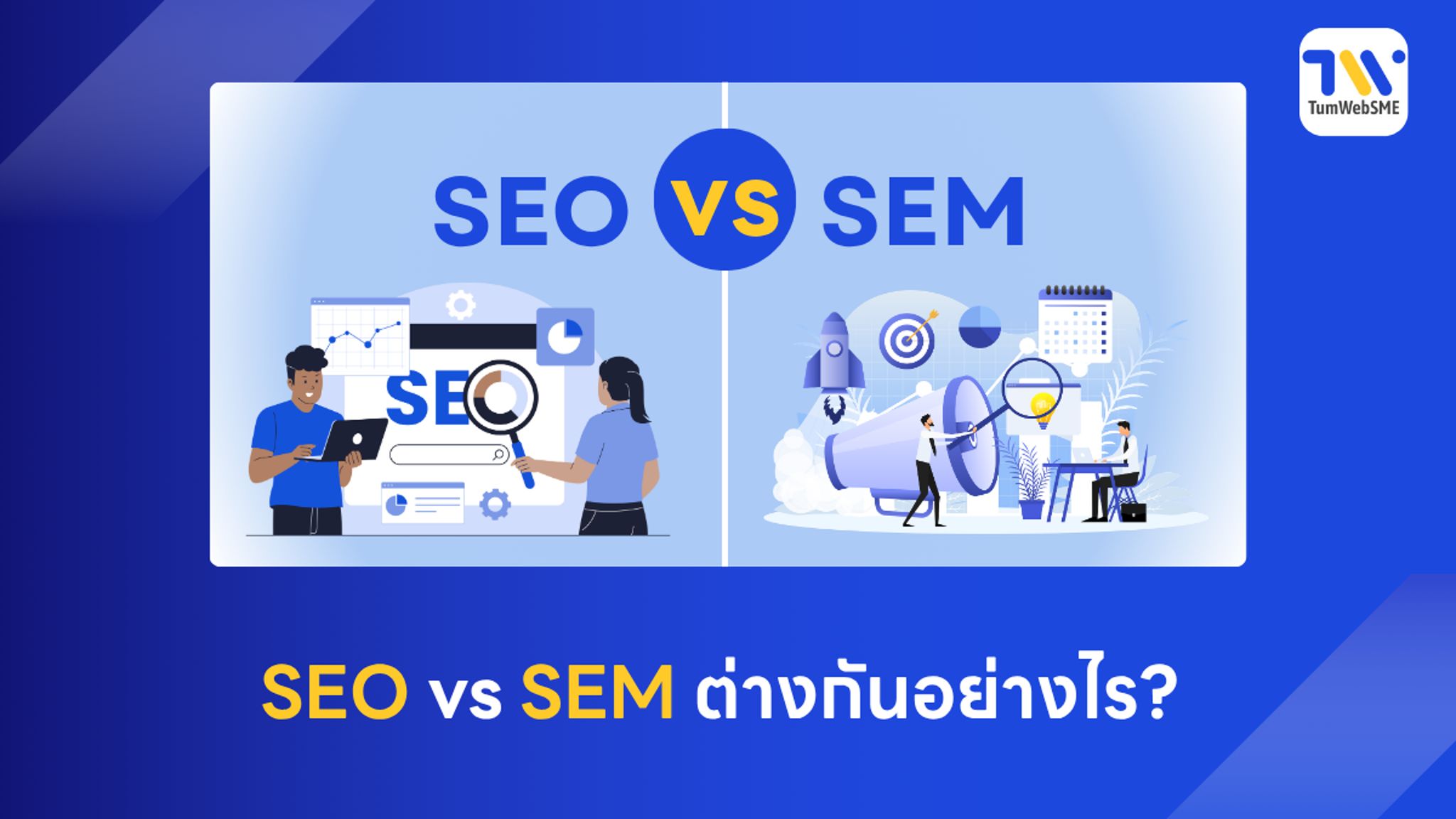ภาพเปรียบเทียบความแตกต่างระหว่าง SEO และ SEM สำหรับธุรกิจ SME ปี 2026