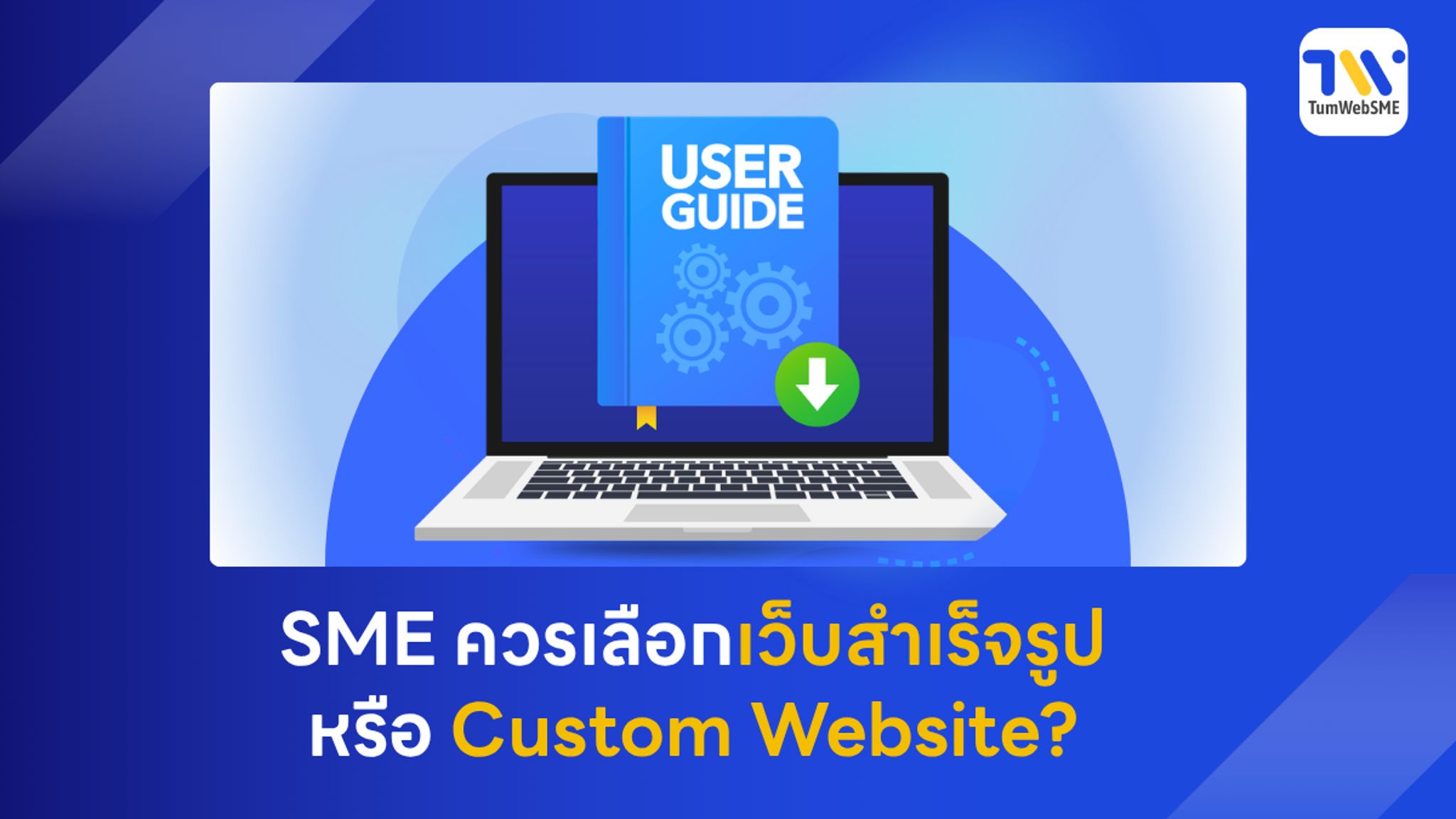 เปรียบเทียบการสร้างเว็บไซต์สำเร็จรูปและ Custom Website สำหรับธุรกิจ SME โดย TumWebSME