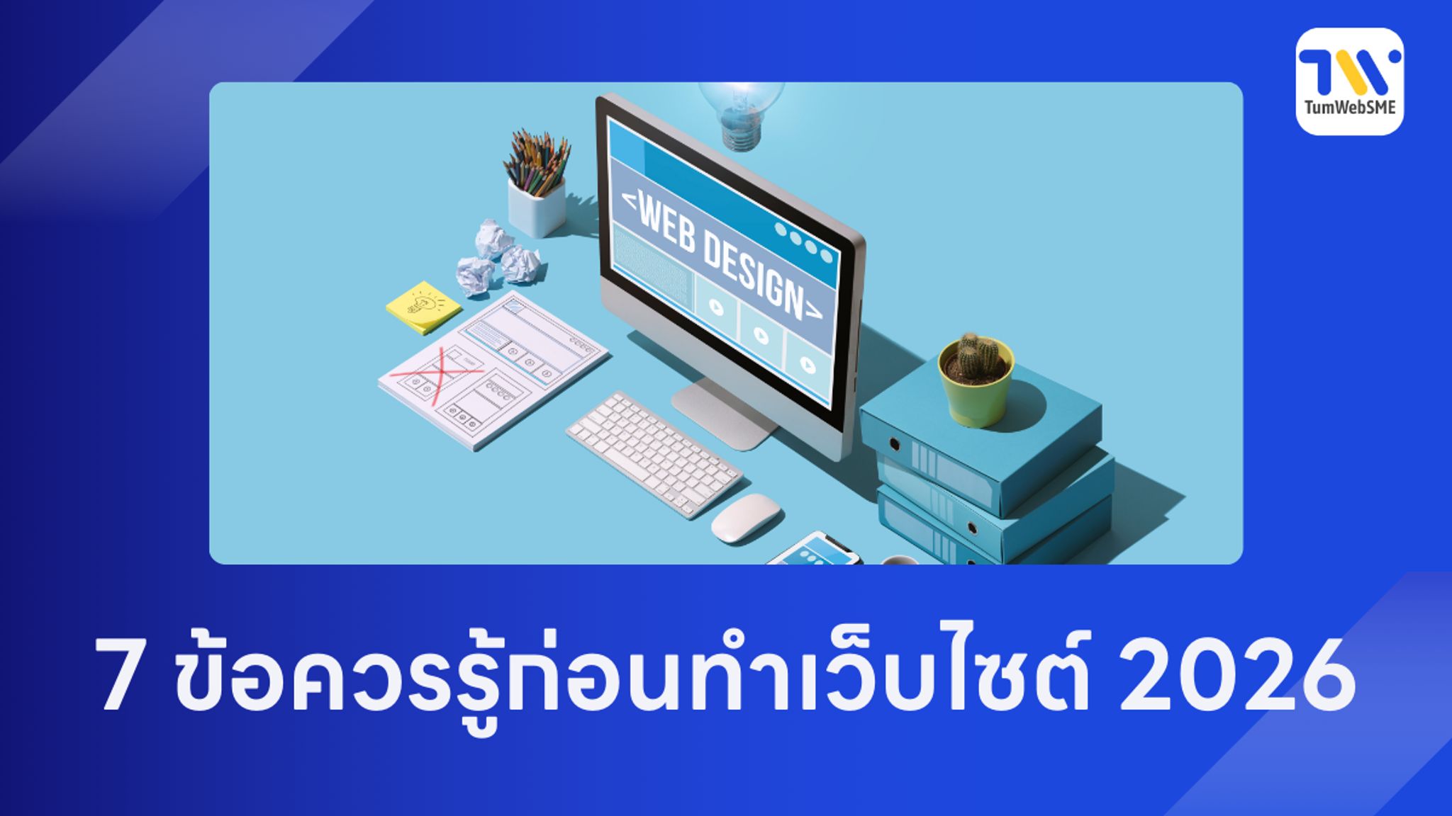 ภาพจำลองดีไซน์เว็บไซต์ยุค 2026 ที่รองรับ Answer Engine Optimization และมาตรฐานความเร็ว Core Web Vitals ล่าสุด