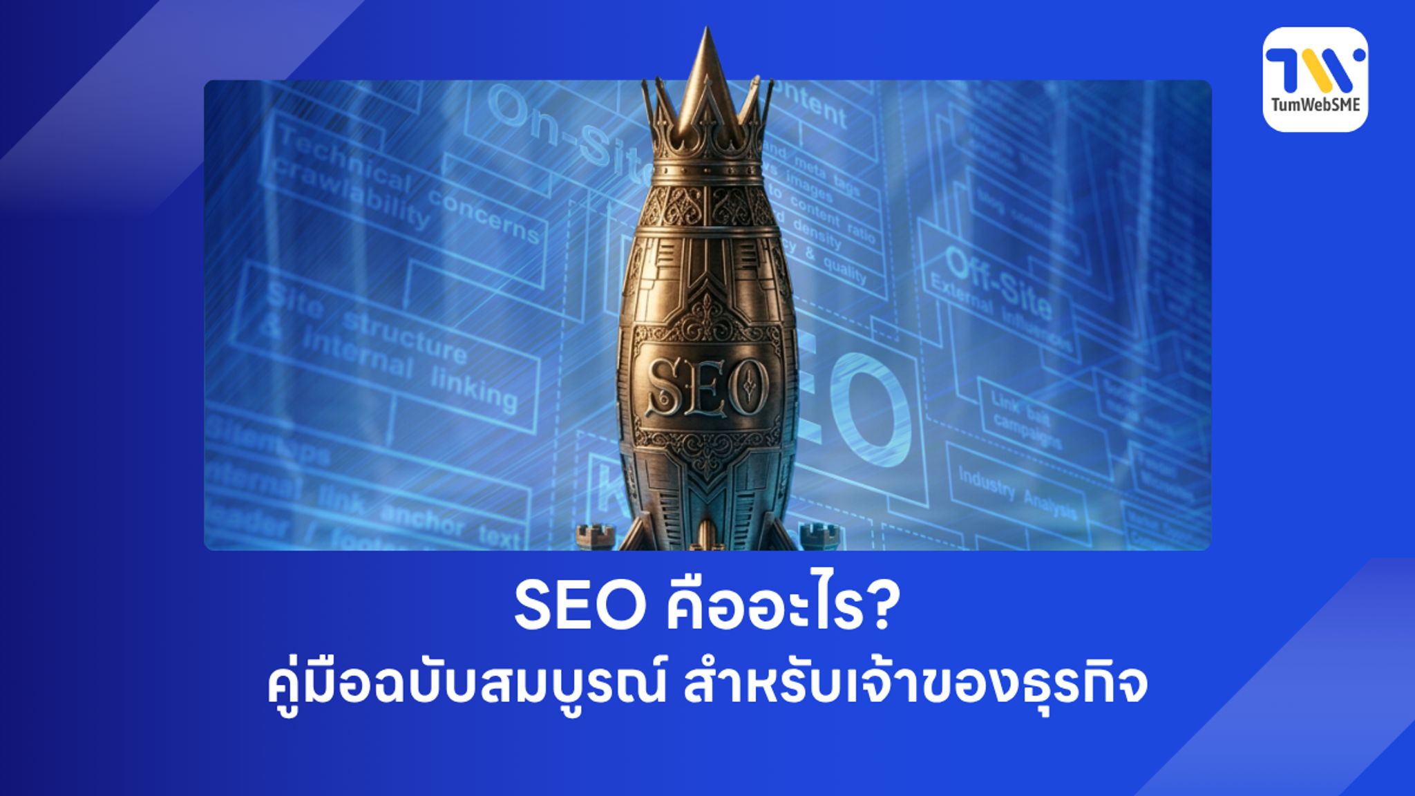 SEO คืออะไร อินโฟกราฟิกอธิบายการทำงานของ Search Engine สำหรับเจ้าของธุรกิจ