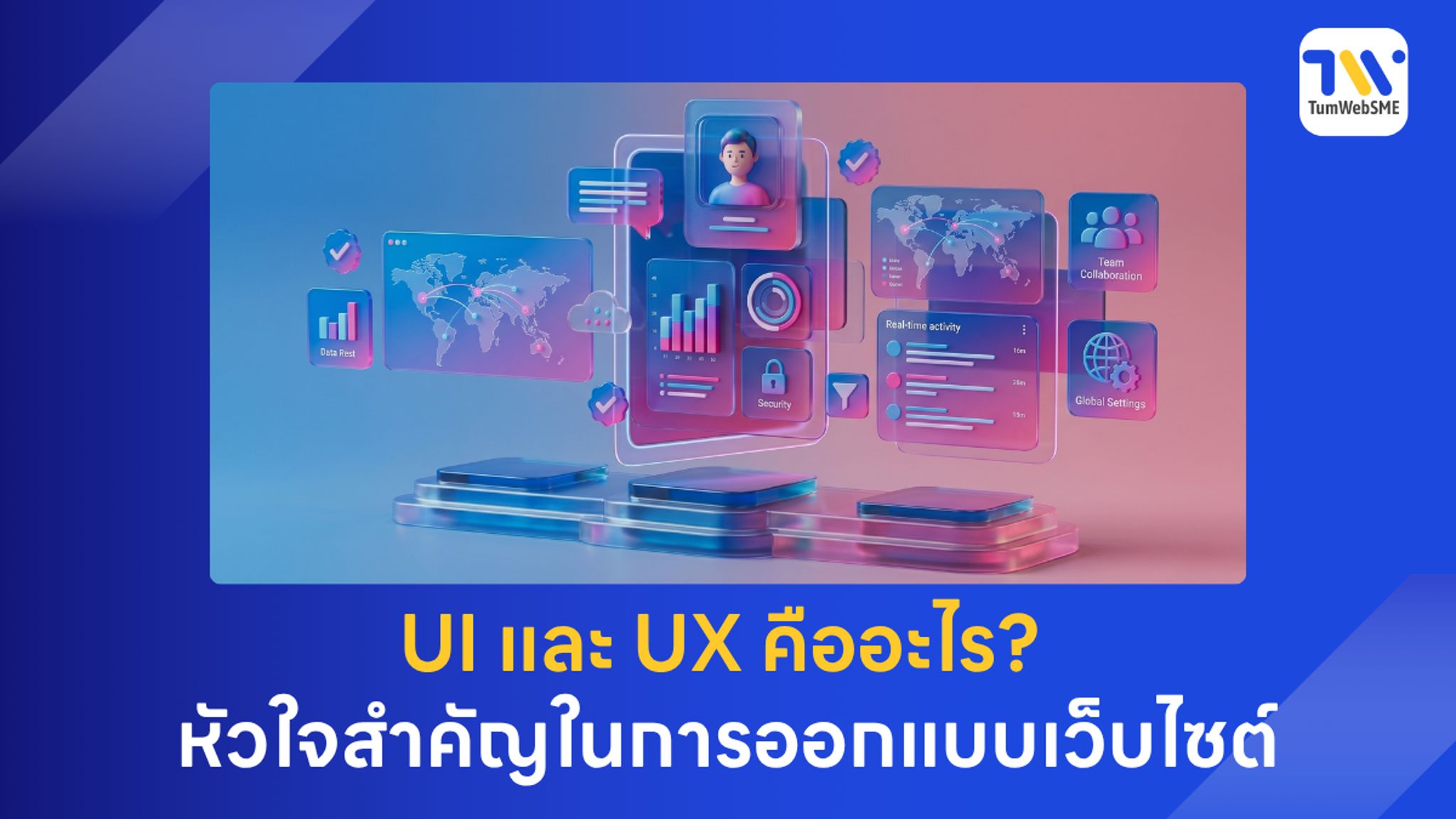 ภาพปก UI และ UX คืออะไร? หัวใจสำคัญในการออกแบบเว็บไซต์ธุรกิจให้ปัง