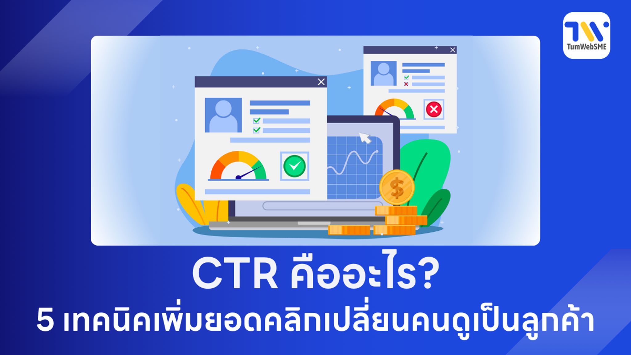 CTR คืออะไร? 5 เทคนิคเพิ่มยอดคลิกเปลี่ยนคนดูเป็นลูกค้า