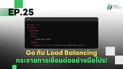 Ep.25 Go กับ Load Balancing - กระจายการเชื่อมต่ออย่างมือโปร!