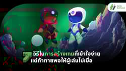 7 วิธีในการสร้างเกมที่เข้าใจง่ายแต่ท้าทาย ที่ทำให้ผู้เล่นไม่เบื่อ