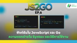 JS2GO EP.6 ฟังก์ชันใน JavaScript และ Go: ความแตกต่างใน Syntax และวิธีการใช้งาน