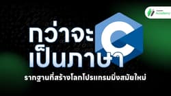 กว่าจะเป็นภาษา C: รากฐานที่สร้างโลกโปรแกรมมิ่งสมัยใหม่