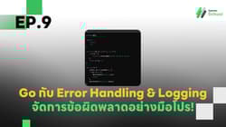 EP.9 Go กับ Error Handling & Logging - จัดการข้อผิดพลาดอย่างมือโปร!