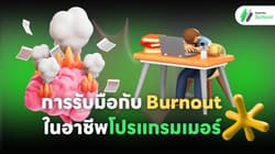การรับมือกับ Burnout ในอาชีพโปรแกรมเมอร์