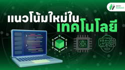 แนวโน้มใหม่ในเทคโนโลยี