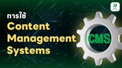 การใช้ Content Management Systems (CMS)