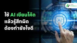 ใช้ AI เขียนโค้ดแล้วรู้สึกผิด ต้องทำยังไงดี