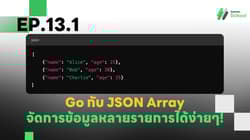 EP.13.1 Go กับ JSON Array - จัดการข้อมูลหลายรายการได้ง่ายๆ!
