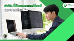 Skills ที่โปรแกรมเมอร์ต้องมี นอกจากการเขียนโค้ด