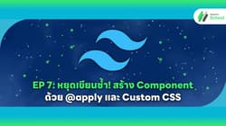 EP 7: หยุดเขียนซ้ำ! สร้าง Component ด้วย @apply และ Custom CSS