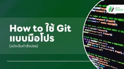 How to ใช้ Git แบบมือโปร (แม้จะลืมคำสั่งบ่อย)