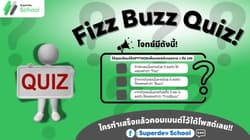 FizzBuzz คืออะไร? มาทดลองเล่นกันเถอะ!