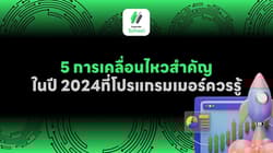 5 การเคลื่อนไหวสำคัญในปี 2024ที่โปรแกรมเมอร์ควรรู้