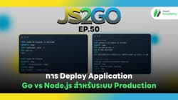 JS2GO EP.50 การ Deploy Application: Go vs Node.js สำหรับระบบ Production
