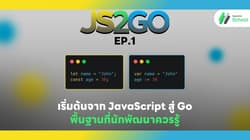 JS2GO EP.1 เริ่มต้นจาก JavaScript สู่ Go: พื้นฐานที่นักพัฒนาควรรู้